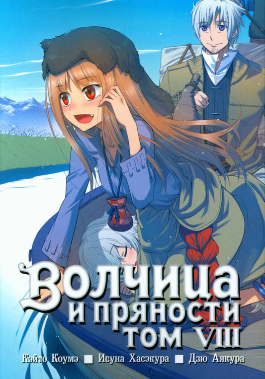 Волчица и пряности. Т. 8. Кэйто Коумэ, Исуна Х