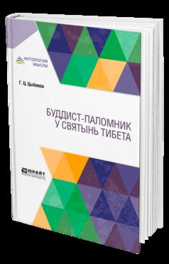 Буддист-паломник у святынь Тибета