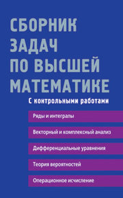 Сборник задач по высшей математике. 2 курс