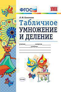 УМКн. МАТЕМАТИКА. ТАБЛИЧНОЕ УМНОЖЕНИЕ. 2-3 КЛ. ФГОС/ Самсонова (Экзамен)