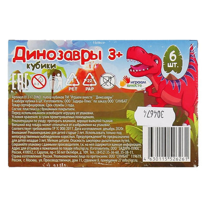 НАБОР ИЗ 6-И КУБИКОВ "ИГРАЕМ ВМЕСТЕ" ДИНОЗАВРЫ, ПЛЕНКА в кор.54наб