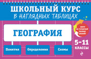 География: 5-11 классы
