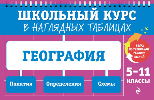 География: 5-11 классы