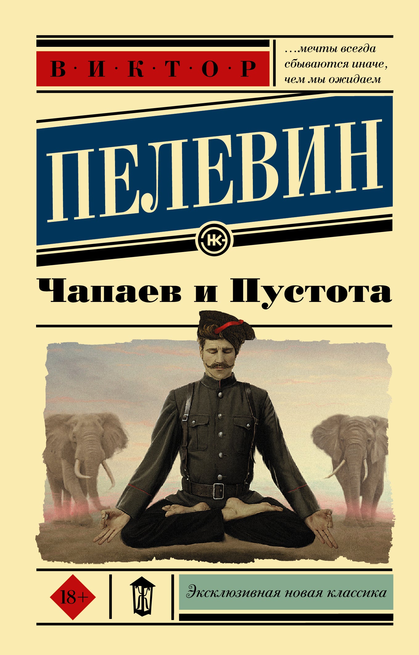Чапаев и Пустота