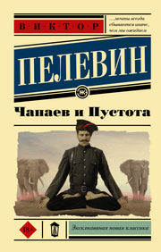 Чапаев и Пустота