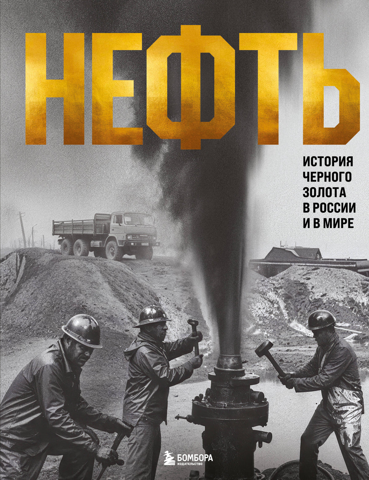 НЕФТЬ. История черного золота в России и в мире