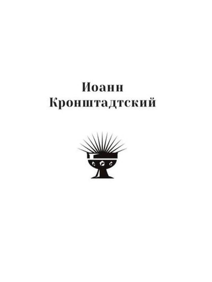Повести о святых: Серафим Саровский. Иоанн Кронштадтский. Матрона Московская