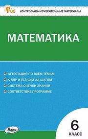 КИМ Математика 6 кл. НОВЫЙ ФГОС