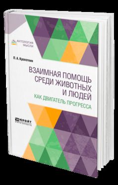 Взаимная помощь среди животных и людей как двигатель прогресса