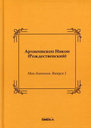 Мои дневники. Выпуск I