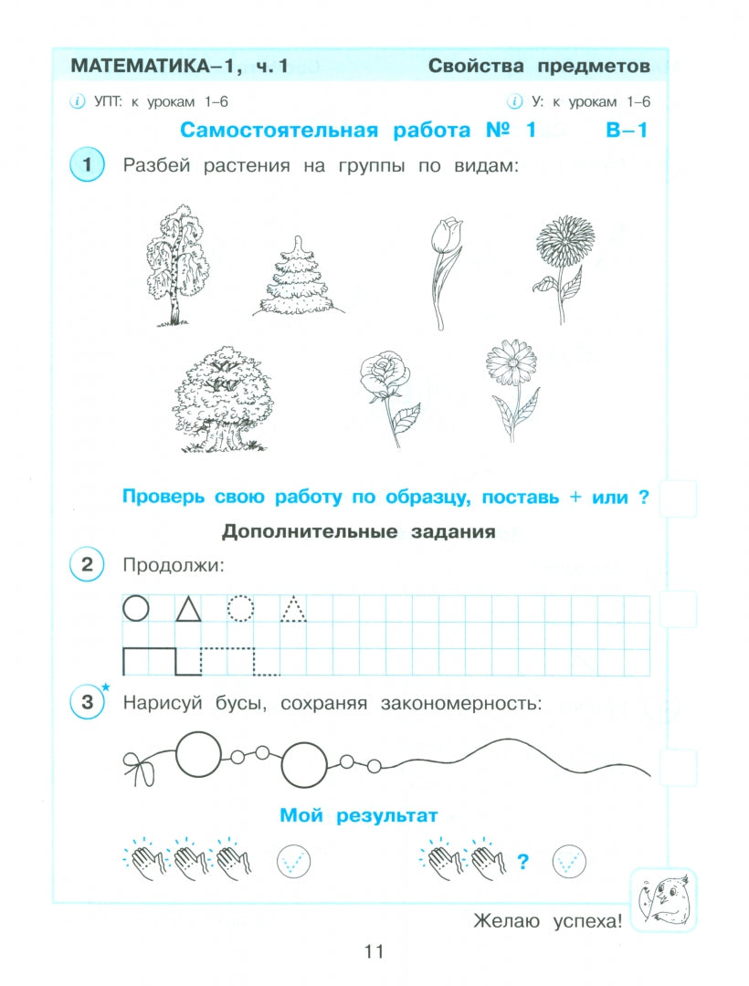 Математика 1кл [Разв.сам.и контр.раб.] ч1 угл.ур.