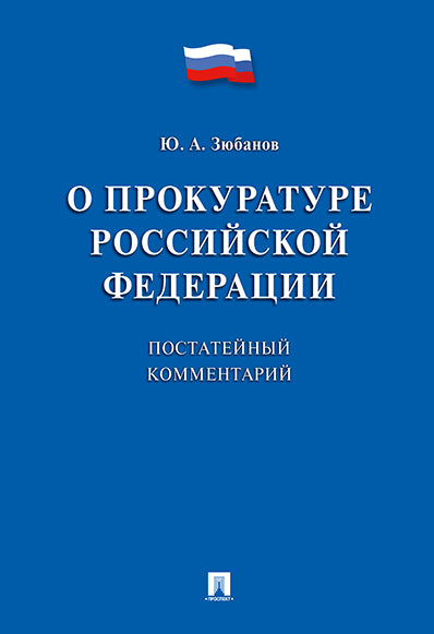 Комментарий к ФЗ «О прокуратуре РФ» (постатейный).-М.:Проспект,2021. /=226314/