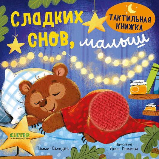 Тактильная книжка. Сладких снов, малыш/Сальзано Т.