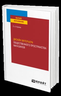 ДИЗАЙН ИНТЕРЬЕРА ОБЩЕСТВЕННОГО ПРОСТРАНСТВА МАГАЗИНОВ. Учебное пособие для вузов