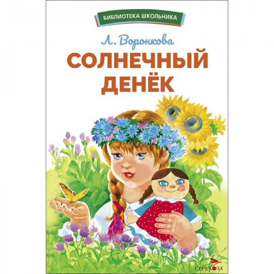 Солнечный денек Л. Воронковой. Библиотека школьника