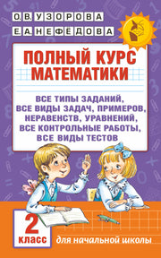 Полный курс математики. 2 класс. Все типы заданий, все виды задач, примеров, неравенств, все контрольные