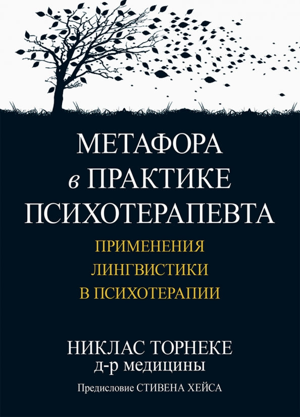 Метафора в практике психотерапевта: применения лингвистики в психотерапии