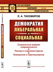Демократия либеральная и социальная