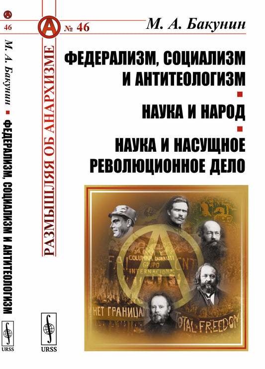 Федерализм, социализм и антитеологизм. Наука и народ. Наука и насущное революционное дело