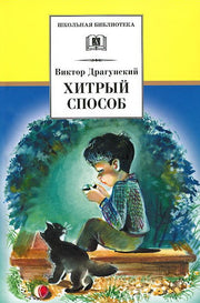 Хитрый способ