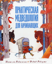 Практическая медведология для начинающих НОВИНКА