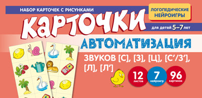 Набор карточек с рисунками. Автоматизация звуков [С], [З], [Ц], [С/З''], [Л], [Л'] / Васильева Е.В.