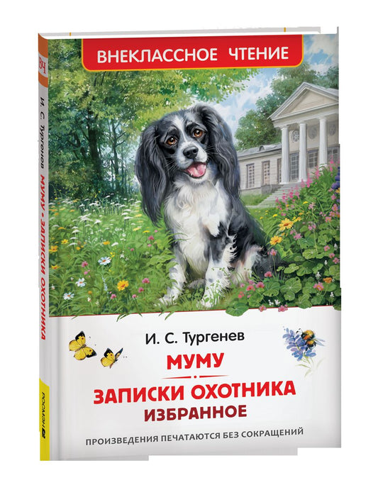 Тургенев. И. Муму. Записки охотника. Избранное (ВЧ)