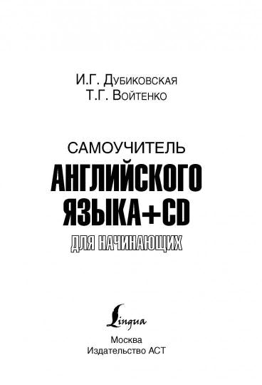 Самоучитель английского для начинающих +CD
