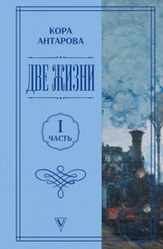 Две жизни. Часть 1