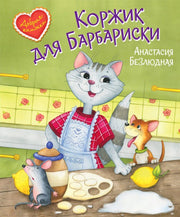 Коржик для Барбариски