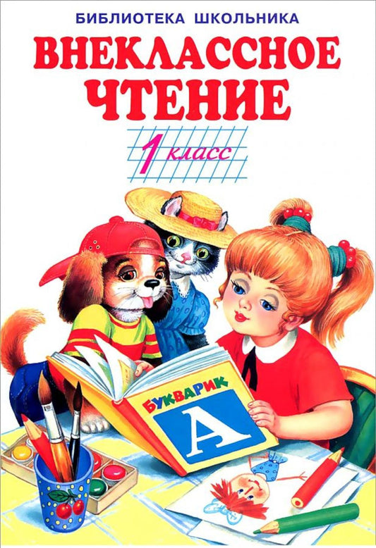 Внеклассное чтение 1класс (тв)