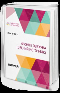 ФУЭНТЕ ОВЕХУНА (ОВЕЧИЙ ИСТОЧНИК)
