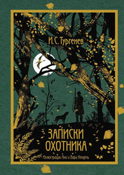 Рип.КоллКн "Метаморфозы".Записки охотника