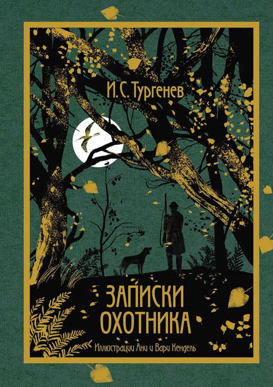 Рип.КоллКн "Метаморфозы".Записки охотника