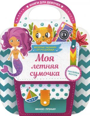 Моя летняя сумочка: развивающая книга с наклейками