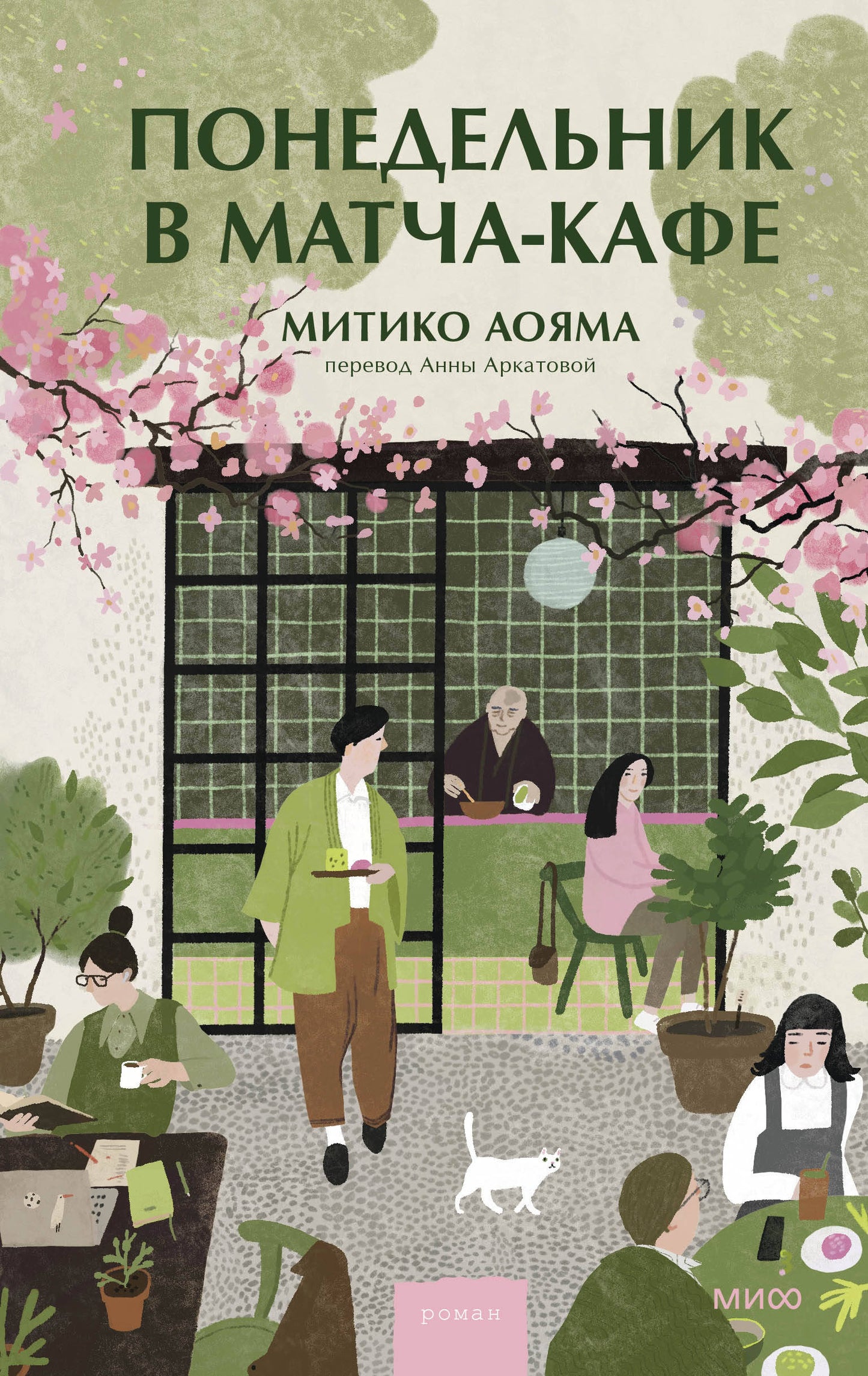 Понедельник в матча-кафе