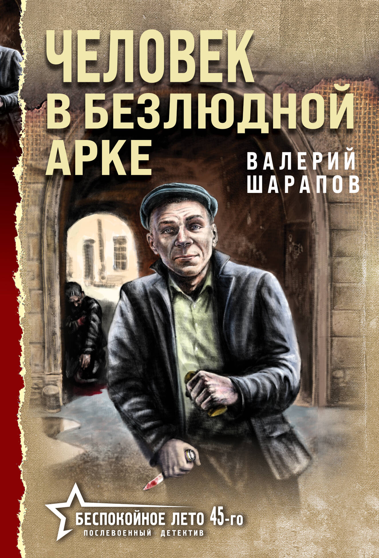Человек в безлюдной арке