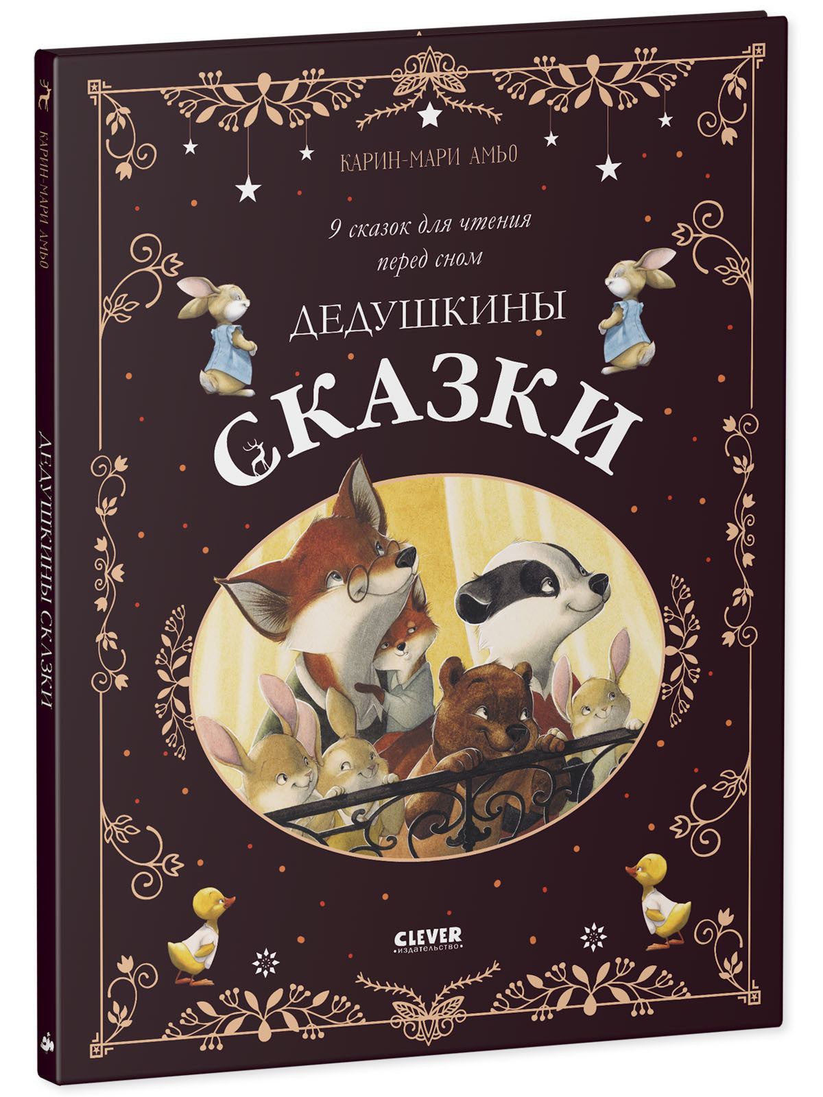 Большая сказочная серия. Дедушкины сказки. 9 сказок для чтения перед сном/Амьо К.