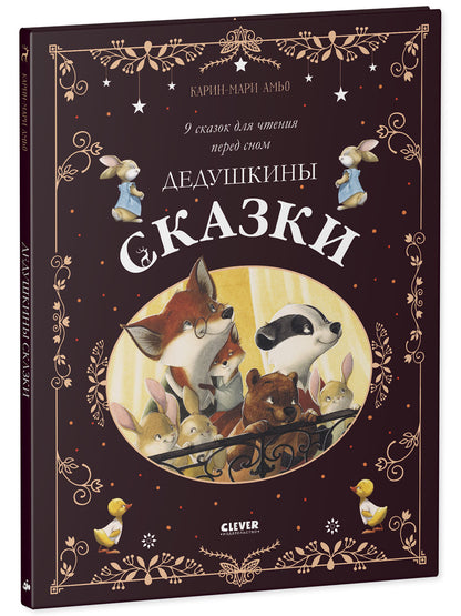 Большая сказочная серия. Дедушкины сказки. 9 сказок для чтения перед сном/Амьо К.