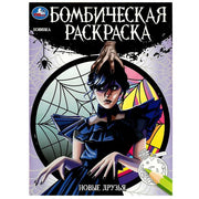 Новые друзья. Бомбическая раскраска. 214х290 мм. Скрепка. 16 стр. Умка в кор.50шт