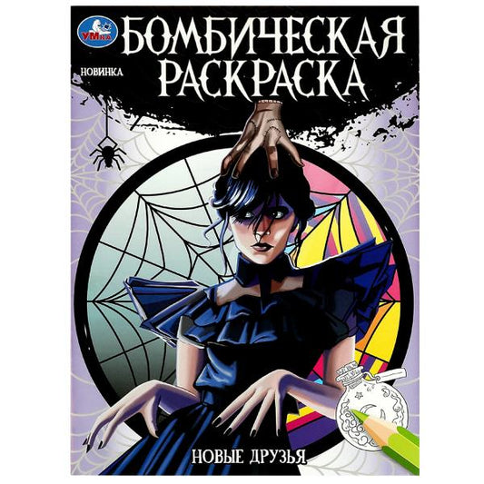 Новые друзья. Бомбическая раскраска. 214х290 мм. Скрепка. 16 стр. Умка в кор.50шт