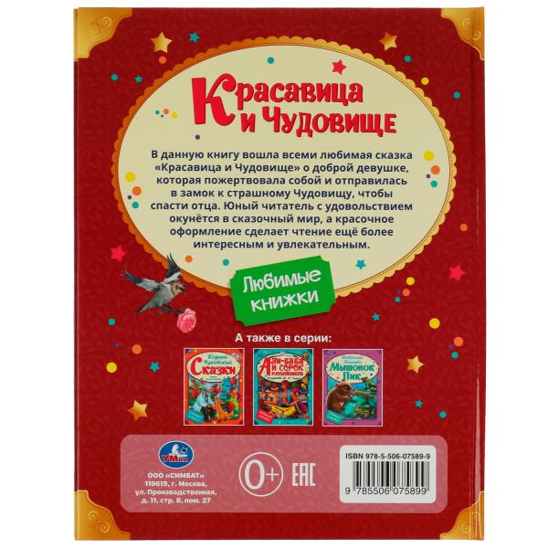 Красавица и Чудовище. Любимые книжки. 197х255мм. 7БЦ. 32 стр. СИМБАТ в кор.15шт