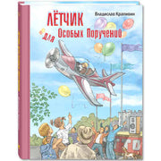 Лётчик для Особых Поручений: повесть-сказка (допечатка в типографии)