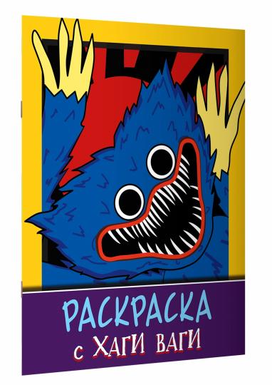Раскраска с Хаги Ваги (фиолетовая)