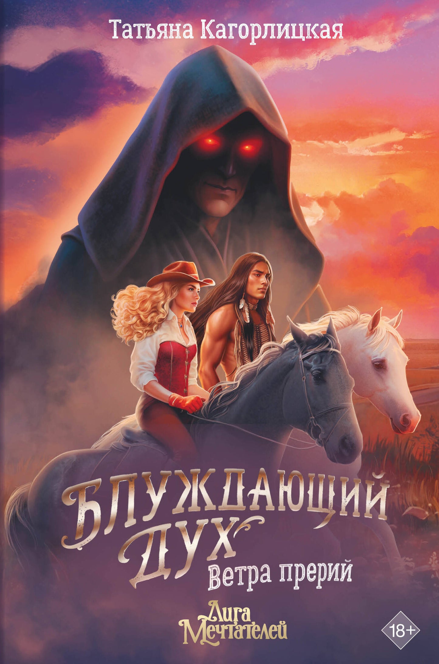 Блуждающий дух. Ветра прерий
