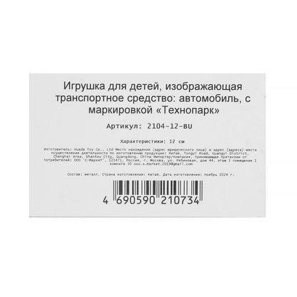 Машина металл ВАЗ-2104 ЖИГУЛИ длина 12 см, двери, багаж, инерц, СИНИЙ, кор. Технопарк в кор.2*36шт
