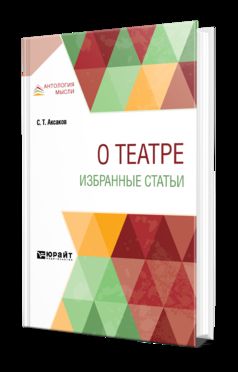 О ТЕАТРЕ. ИЗБРАННЫЕ СТАТЬИ