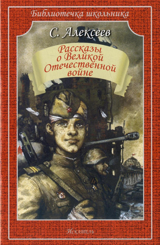 Рип.БиблШк.Рассказы о Великой Отечественной войне