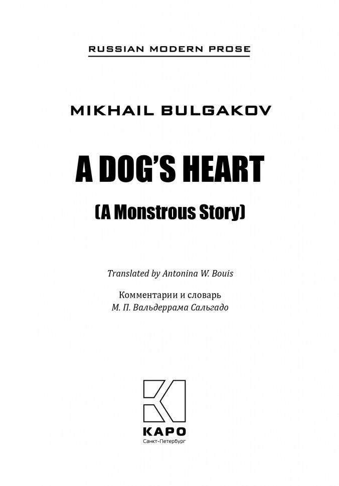 A Dog's heart = Собачье сердце: книга для чтения на английском языке