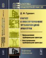 Расчет и конструирование трубопроводной арматуры: Промышленная трубопроводная арматура. Конструирование трубопроводной арматуры